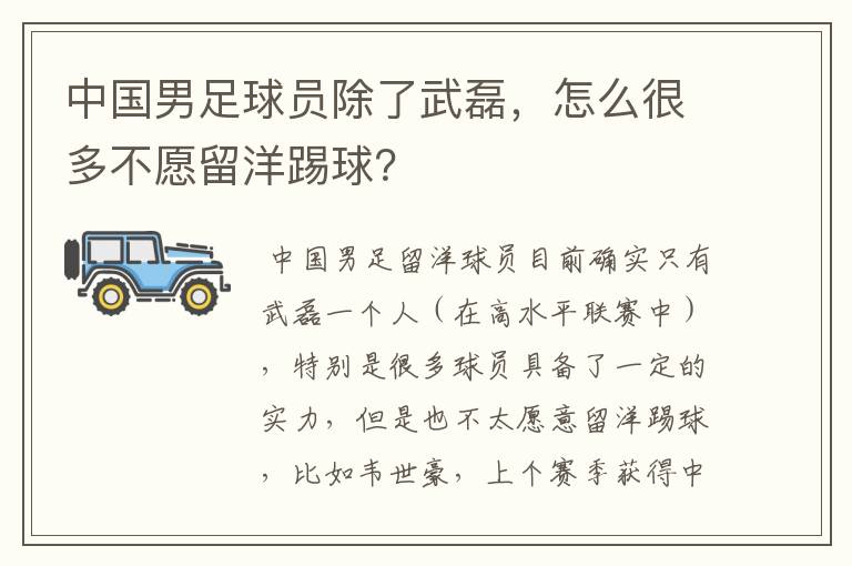 中国男足球员除了武磊，怎么很多不愿留洋踢球？