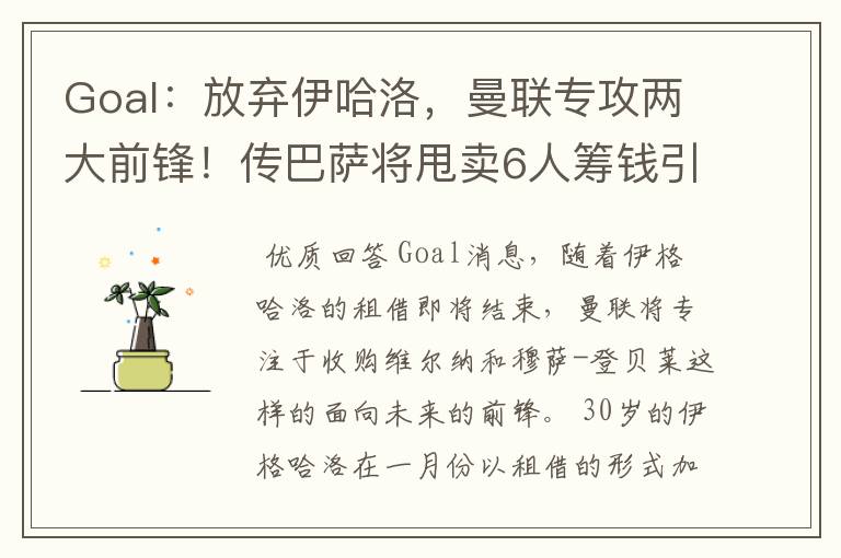 Goal:放弃伊哈洛,曼联专攻两大前锋!传巴萨将甩卖6人筹钱引援