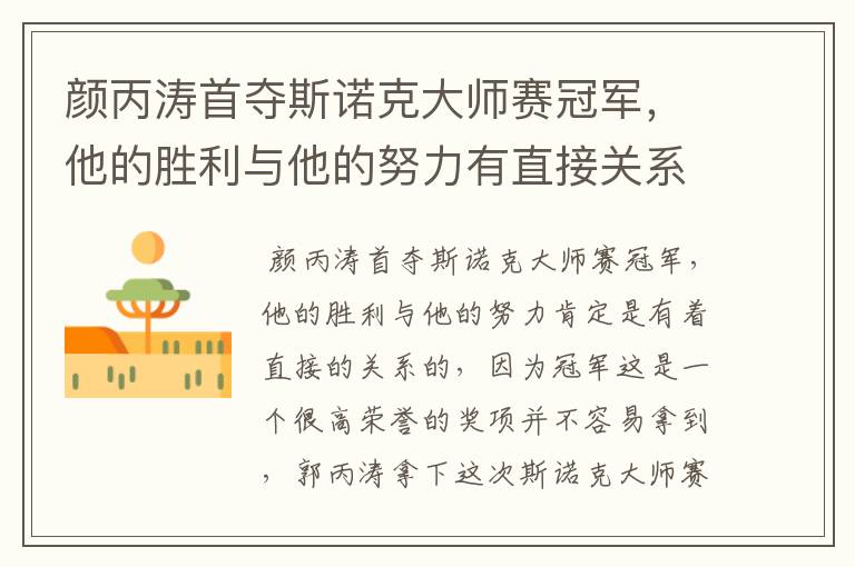 颜丙涛首夺斯诺克大师赛冠军,他的胜利与他的努力有直接关系吗?