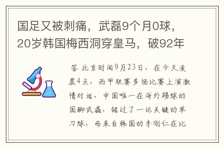 国足又被刺痛,武磊9个月0球,20岁韩国梅西洞穿皇马,破92年纪录