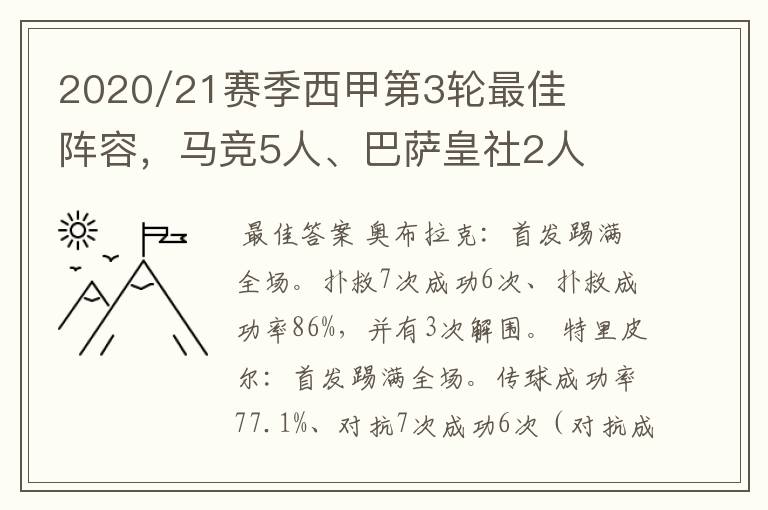 2020/21赛季西甲第3轮最佳阵容,马竞5人、巴萨皇社2人