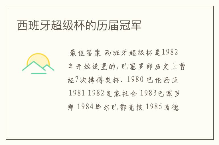 西班牙超级杯的历届冠军