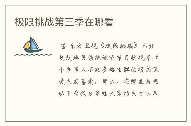 极限挑战第三季在哪看