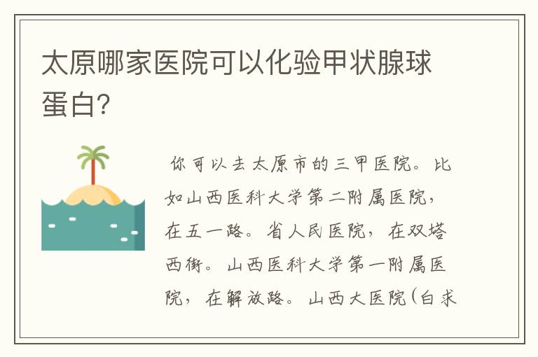 太原哪家医院可以化验甲状腺球蛋白?