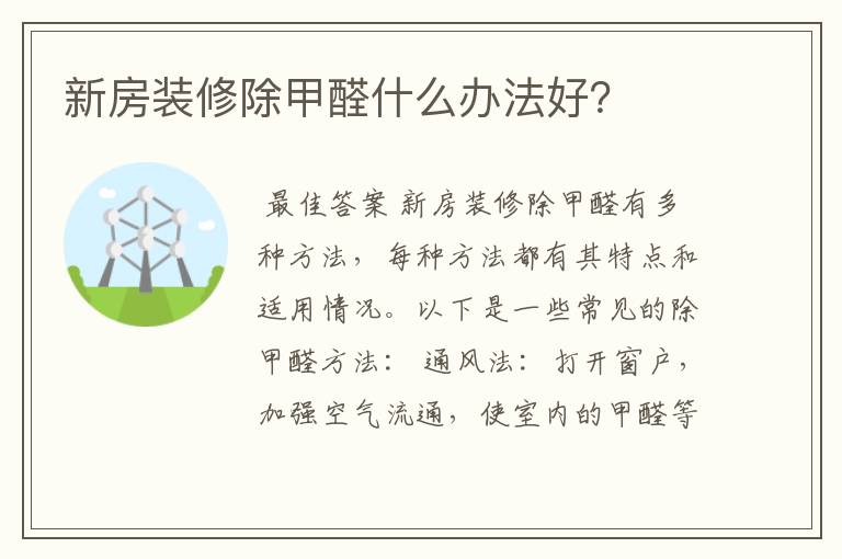 新房装修除甲醛什么办法好?
