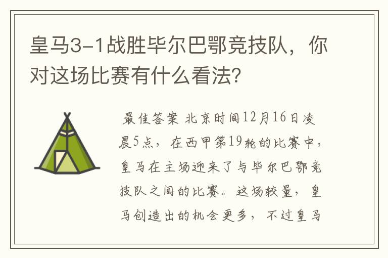 皇马3-1战胜毕尔巴鄂竞技队,你对这场比赛有什么看法?