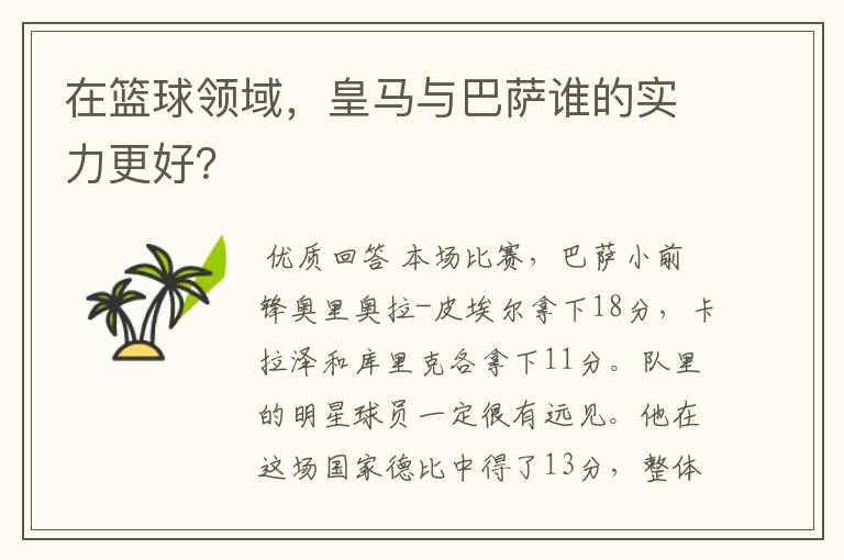 在篮球领域,皇马与巴萨谁的实力更好?