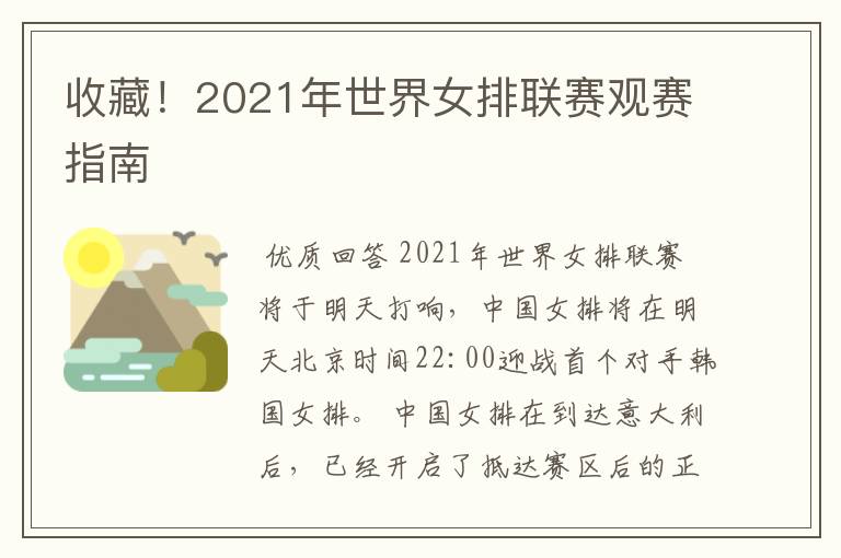 收藏!2021年世界女排联赛观赛指南