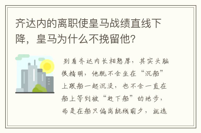 齐达内的离职使皇马战绩直线下降,皇马为什么不挽留他?