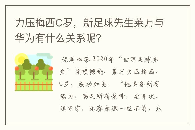 力压梅西C罗,新足球先生莱万与华为有什么关系呢?