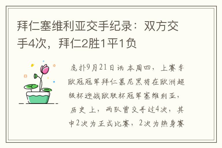 拜仁塞维利亚交手纪录:双方交手4次,拜仁2胜1平1负