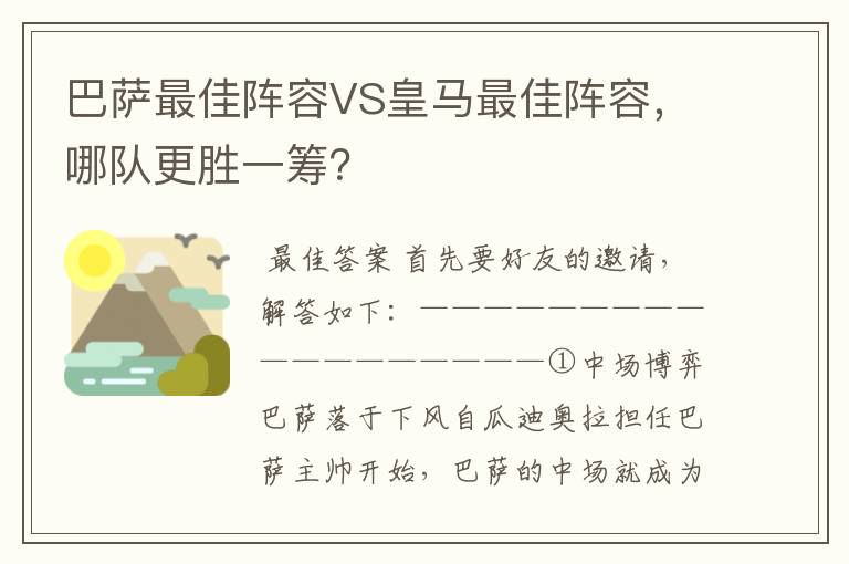 巴萨最佳阵容VS皇马最佳阵容,哪队更胜一筹?