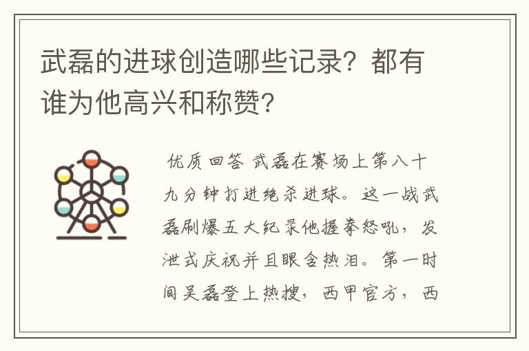 武磊的进球创造哪些记录?都有谁为他高兴和称赞?