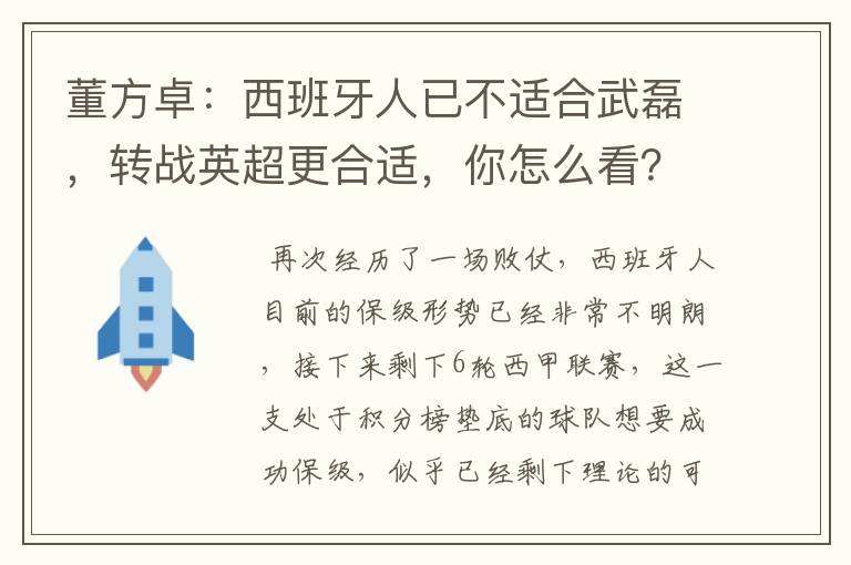 董方卓:西班牙人已不适合武磊,转战英超更合适,你怎么看?