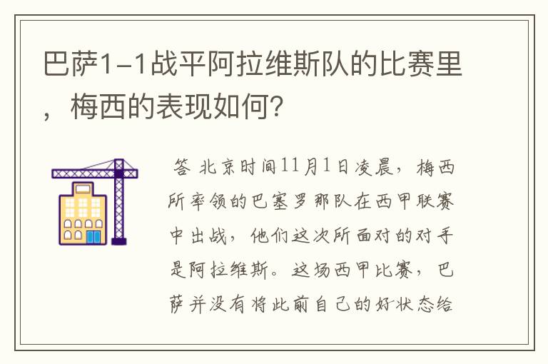 巴萨1-1战平阿拉维斯队的比赛里,梅西的表现如何?
