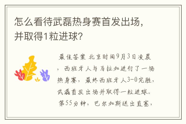 怎么看待武磊热身赛首发出场,并取得1粒进球?