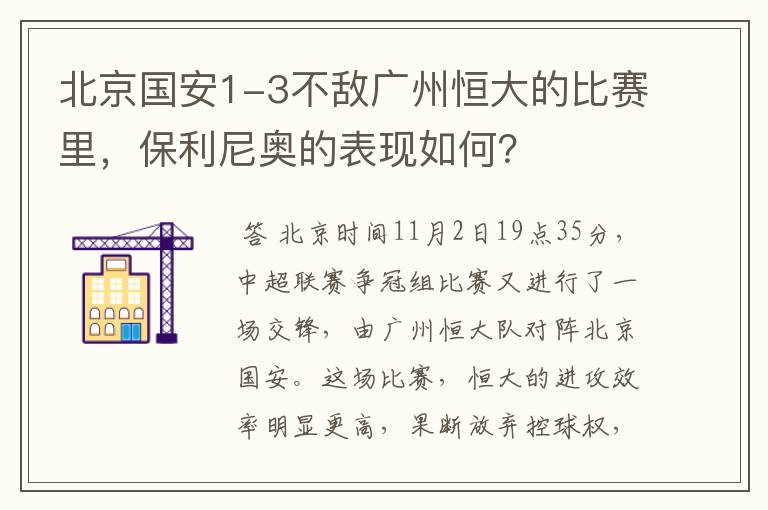 北京国安1-3不敌广州恒大的比赛里,保利尼奥的表现如何?