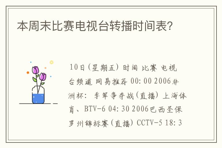 本周末比赛电视台转播时间表?