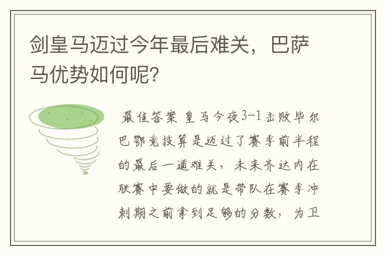 剑皇马迈过今年最后难关,巴萨马优势如何呢?