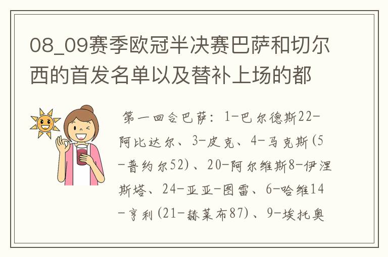08_09赛季欧冠半决赛巴萨和切尔西的首发名单以及替补上场的都是谁?