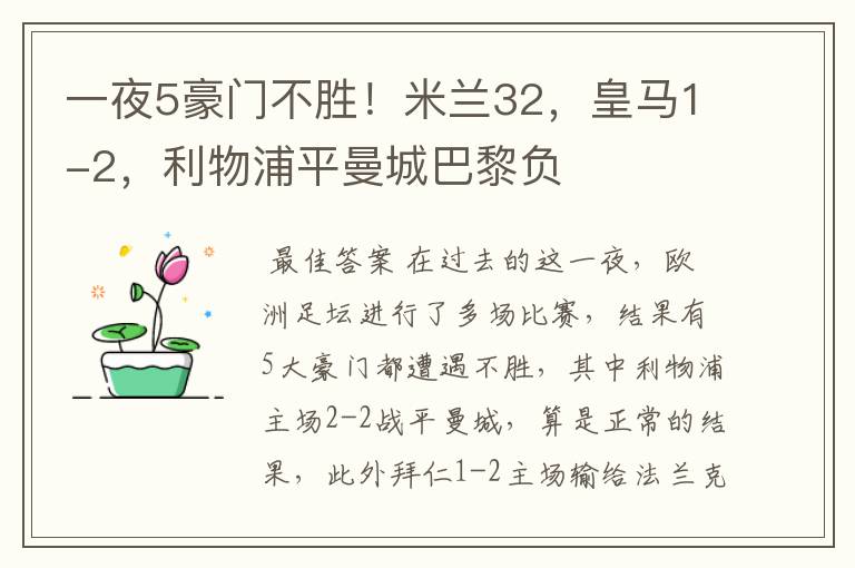 一夜5豪门不胜!米兰32,皇马1-2,利物浦平曼城巴黎负