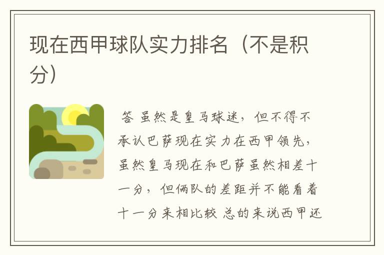 现在西甲球队实力排名(不是积分)