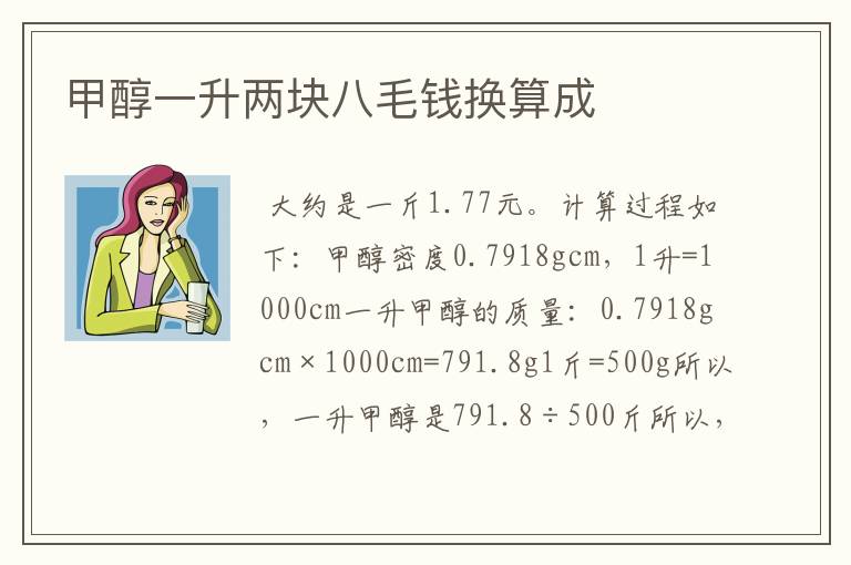 甲醇一升两块八毛钱换算成