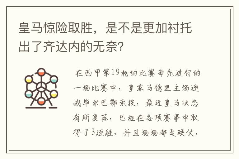 皇马惊险取胜,是不是更加衬托出了齐达内的无奈?
