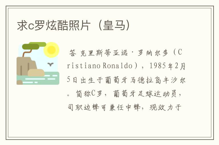 求c罗炫酷照片(皇马)