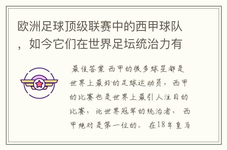 欧洲足球顶级联赛中的西甲球队,如今它们在世界足坛统治力有多强?