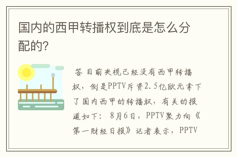 国内的西甲转播权到底是怎么分配的?