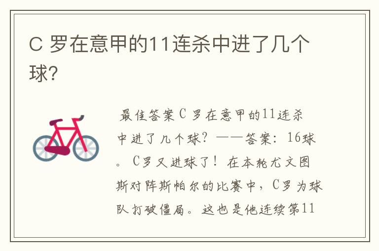 C 罗在意甲的11连杀中进了几个球?