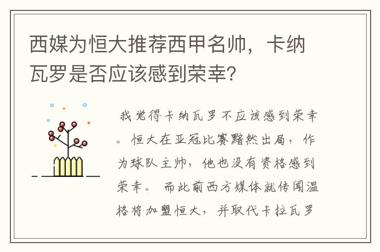 西媒为恒大推荐西甲名帅,卡纳瓦罗是否应该感到荣幸?