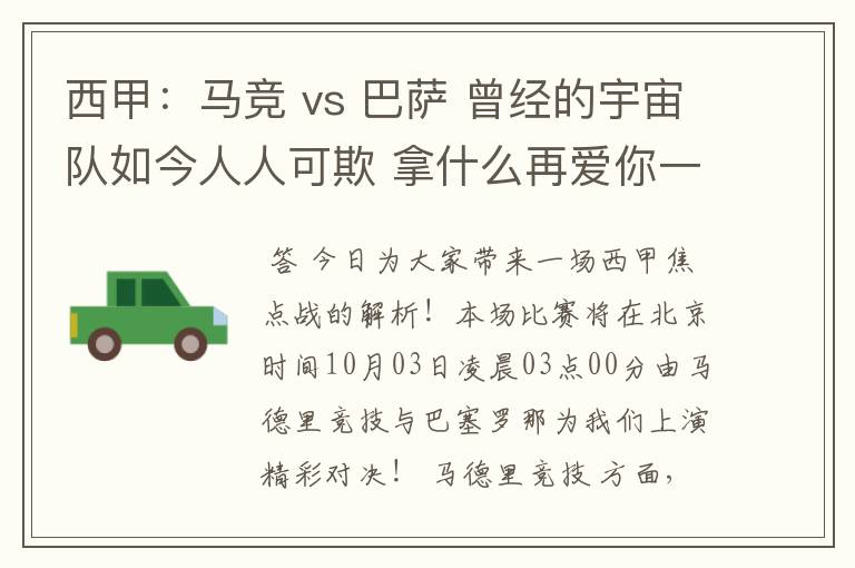 西甲:马竞 vs 巴萨 曾经的宇宙队如今人人可欺 拿什么再爱你一次?