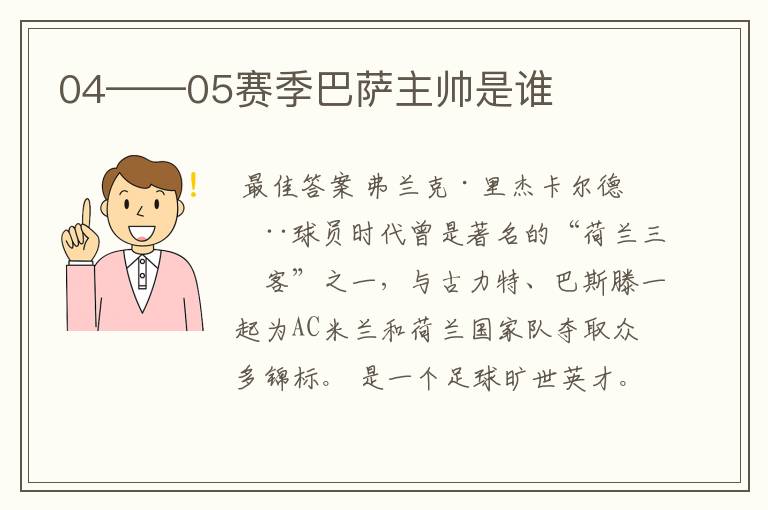 04——05赛季巴萨主帅是谁