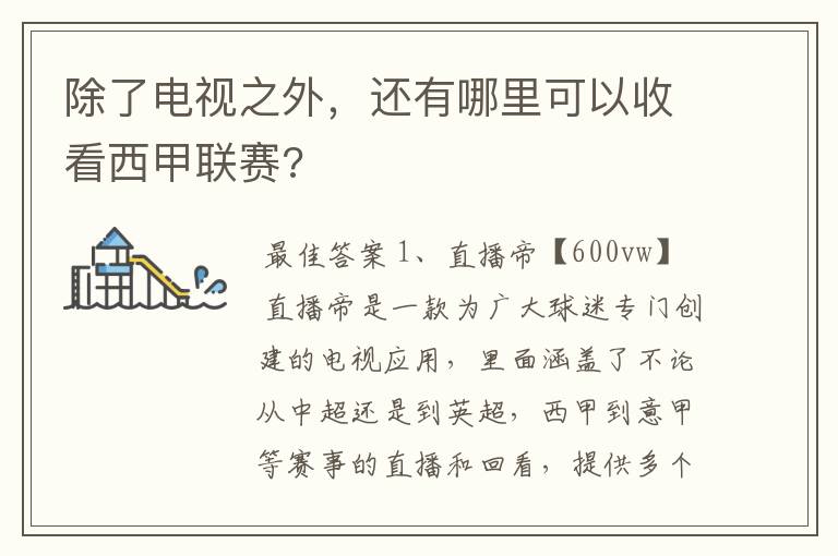 除了电视之外,还有哪里可以收看西甲联赛?