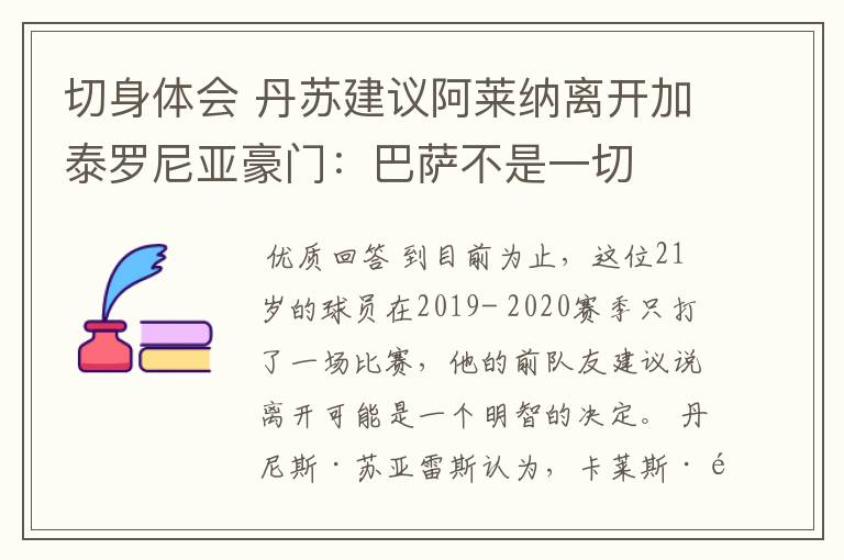 切身体会 丹苏建议阿莱纳离开加泰罗尼亚豪门:巴萨不是一切