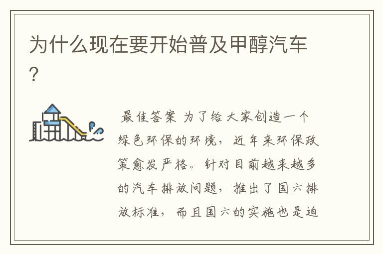 为什么现在要开始普及甲醇汽车?