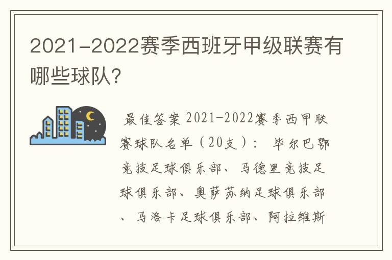 2021-2022赛季西班牙甲级联赛有哪些球队?