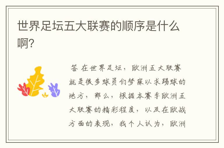 世界足坛五大联赛的顺序是什么啊?