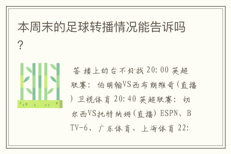 本周末的足球转播情况能告诉吗?