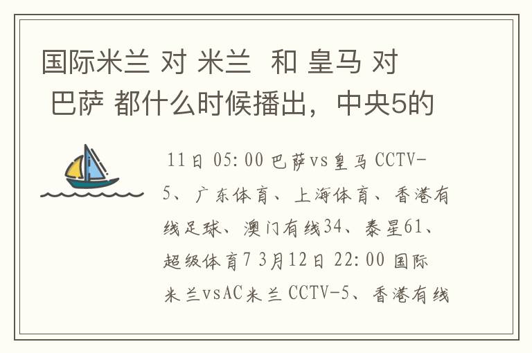 国际米兰 对 米兰 和 皇马 对 巴萨 都什么时候播出,中央5的。