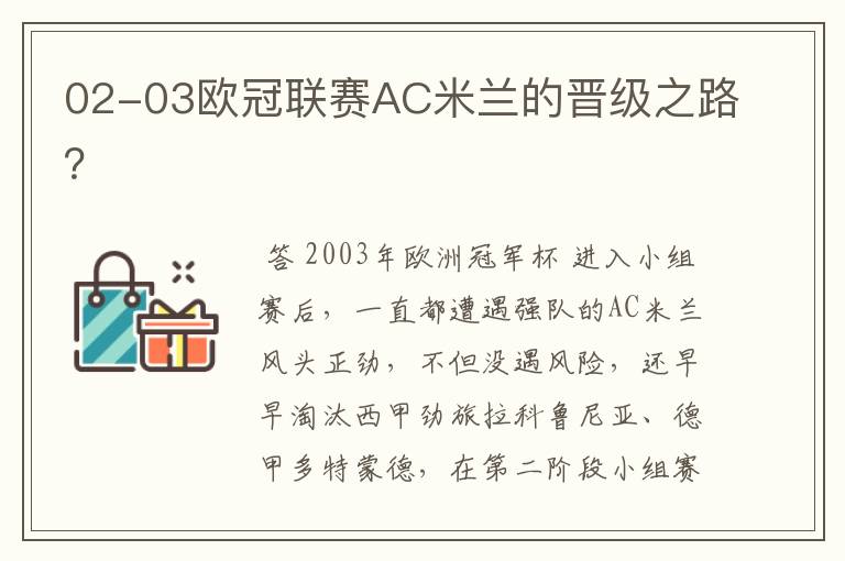 02-03欧冠联赛AC米兰的晋级之路?