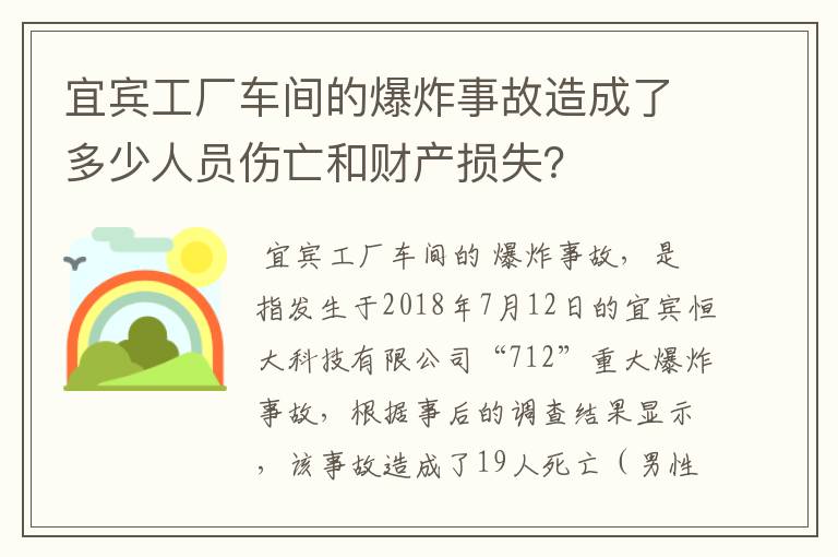 宜宾工厂车间的爆炸事故造成了多少人员伤亡和财产损失?