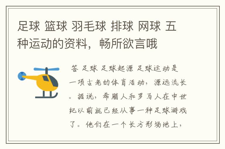 足球 篮球 羽毛球 排球 网球 五种运动的资料,畅所欲言哦