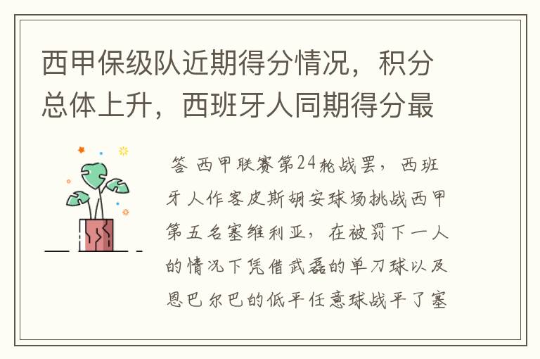 西甲保级队近期得分情况,积分总体上升,西班牙人同期得分最高