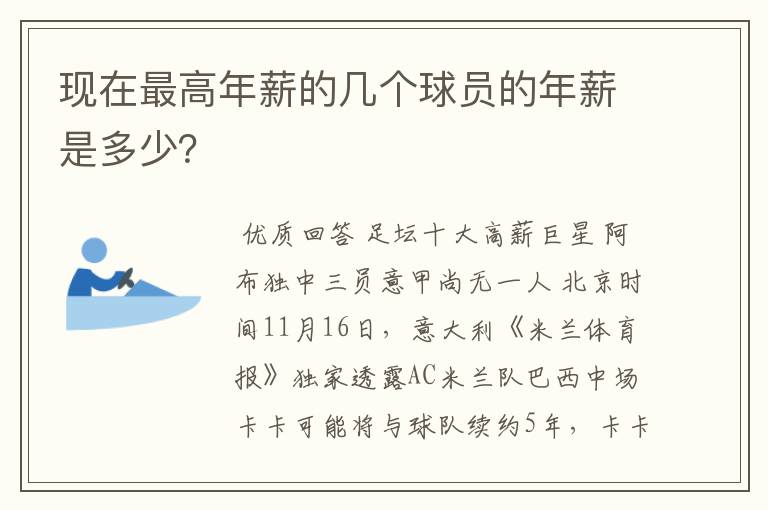 现在最高年薪的几个球员的年薪是多少?
