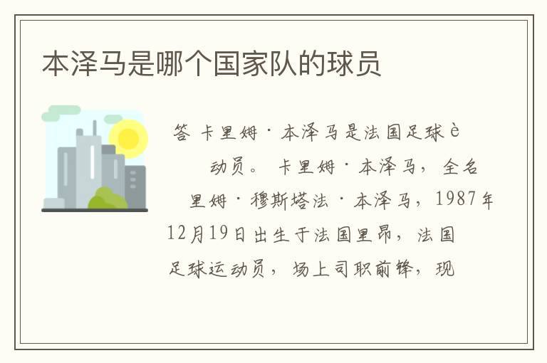 本泽马是哪个国家队的球员