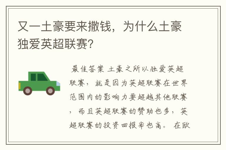 又一土豪要来撒钱,为什么土豪独爱英超联赛?