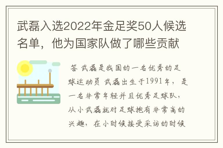 武磊入选2022年金足奖50人候选名单,他为国家队做了哪些贡献?
